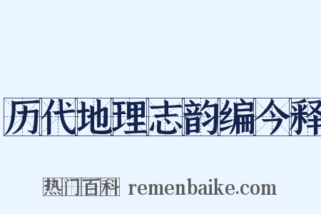 历代地理志韵编今释是什么意思的图片